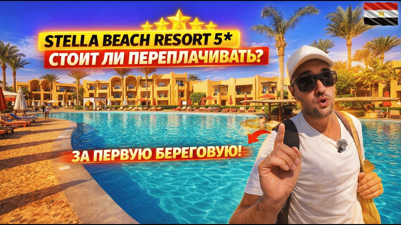 Египет🇪🇬 СТОИТ ЛИ ПЕРЕПЛАЧИВАТЬ❓ Stella Beach Resort 5* Макади Бэй. Сравнение отелей с Gardens
