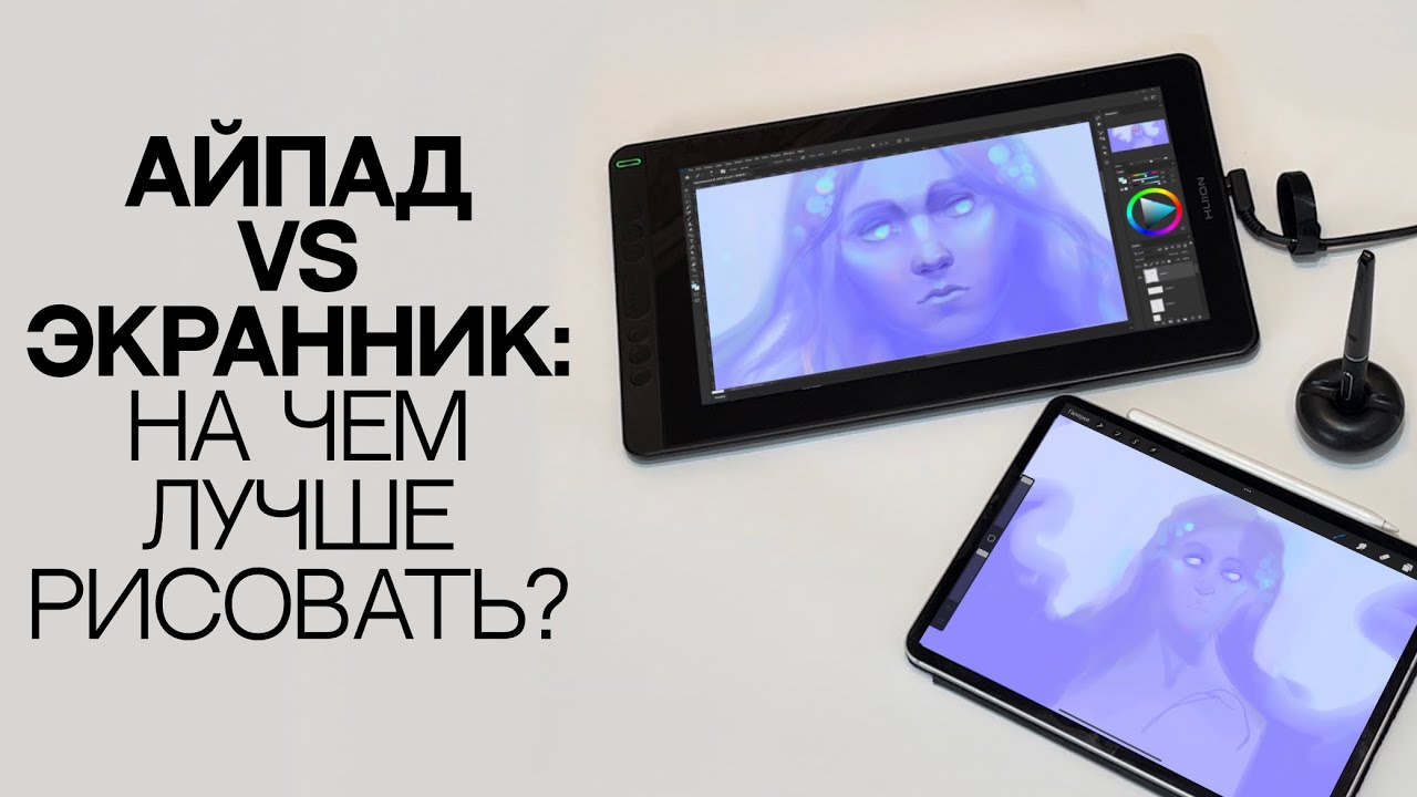 АЙПАД И ЭКРАННИК: В ЧЕМ РАЗНИЦА? Обзор планшетов для рисования