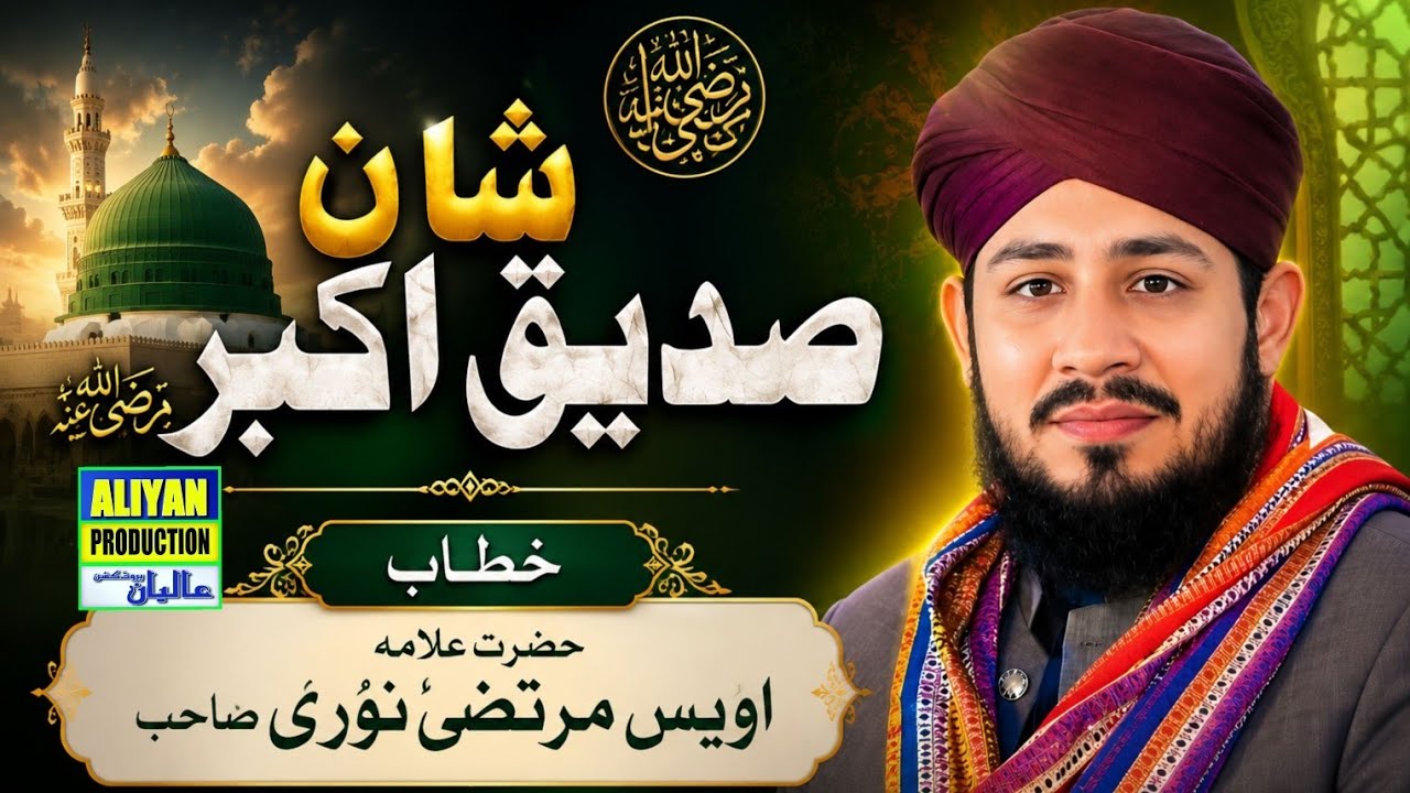 Awais Murtaza Noori || New Bayan || Allama Awais Murtaza Noori || Shan E Sadiq || Karsal Chakwal