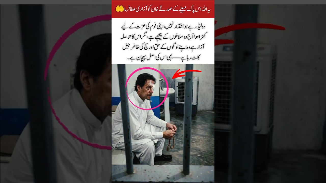 Behind bars, but unbroken for his people. 🇵🇰✊#ImranKhan #StandForTruth #FreeImranKhan #viral