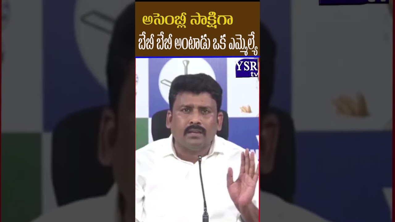 అసెంబ్లీ సాక్షిగా బేబీ బేబీ అంటాడు ఒక ఎమ్మెల్యే..@ YSRTV