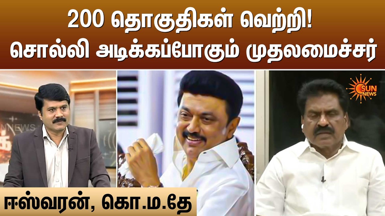 200 தொகுதிகள் வெற்றி! சொல்லி அடிக்கப்போகும் முதலமைச்சர் | Kelvi Kalam | Sun News