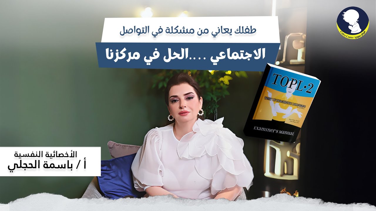 طفلك يعاني من مشكلة في التواصل الاجتماعي ….الحل في مركزنا
