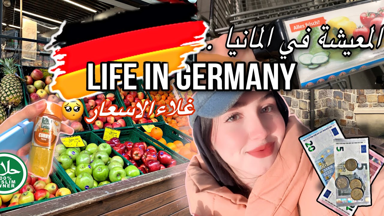 تكاليف المعيشة في المانيا ب2023 🇩🇪 وغلاء الأسعار 💰😖