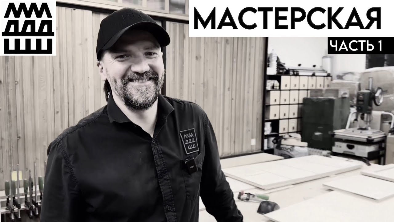 Как создать мастерскую мечты | Чеслав Швайков