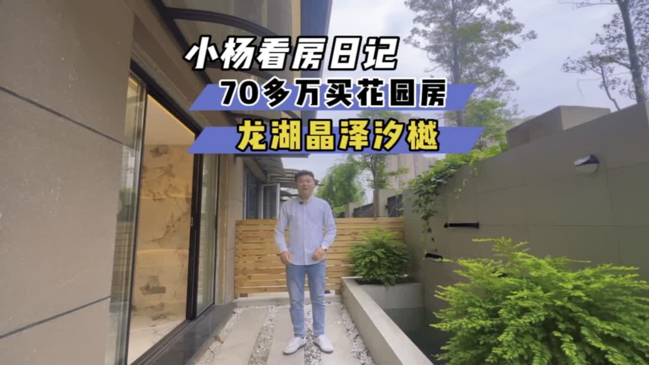 价格不算贵，满足你花园的梦想，龙湖高端楼盘晶泽汐樾。露台花园 花园洋房 私家庭院 好房真探