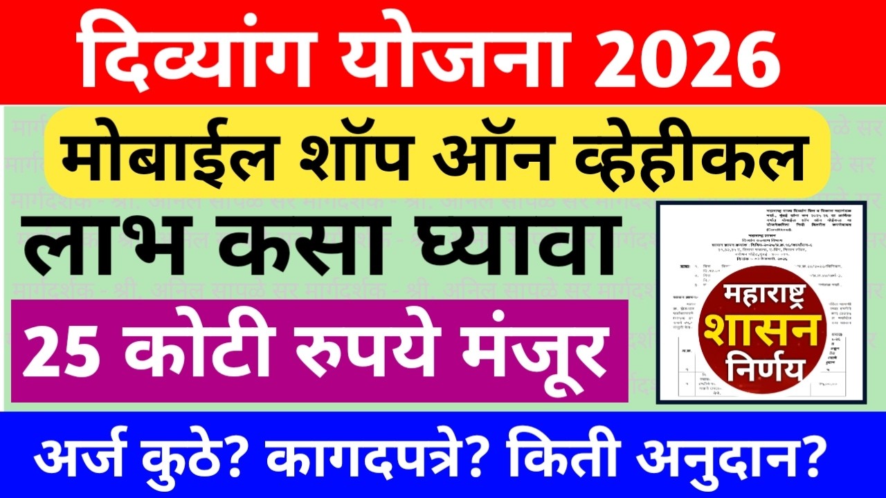 दिव्यांगांसाठी नवीन योजना : मोबाईल शॉप ऑन व्हेईकल योजनेचा लाभ कसा घ्यावा? अर्ज कोठे? कागदपत्रे?