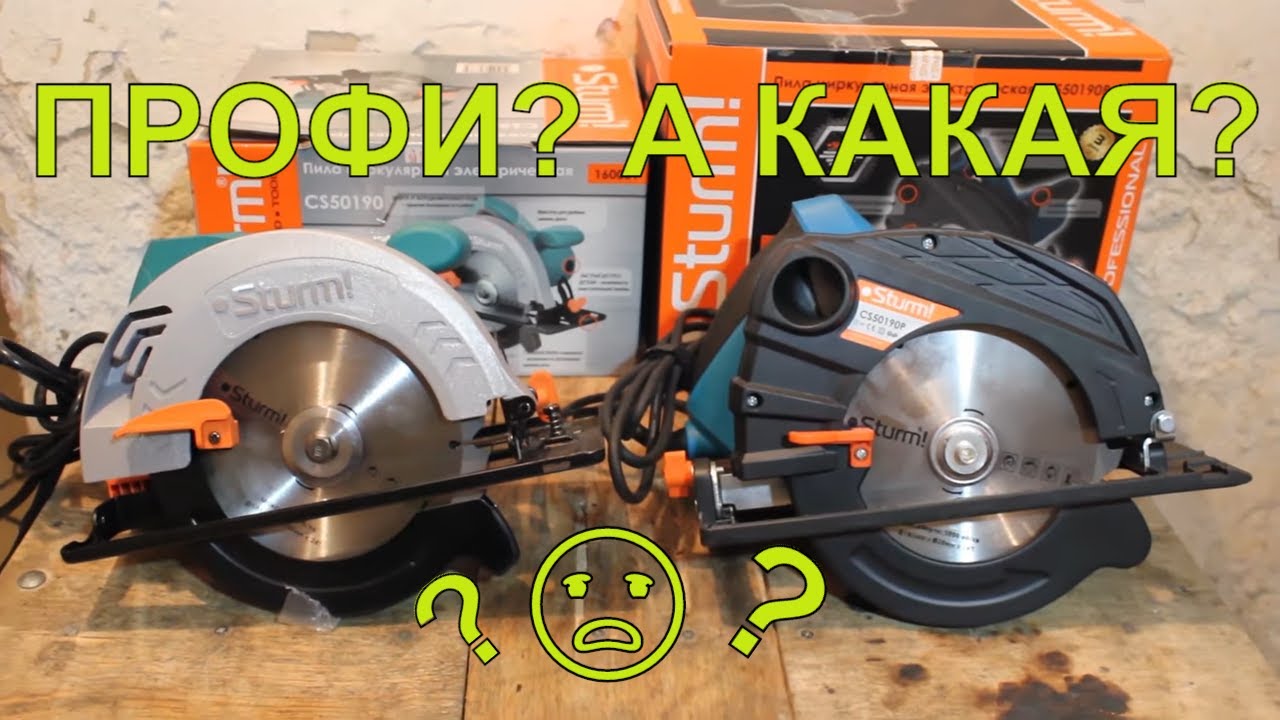 У тебя столярка? Новинки | Циркулярная пила Sturm CS50190P и пила Sturm CS50190 мощная циркулярная ?