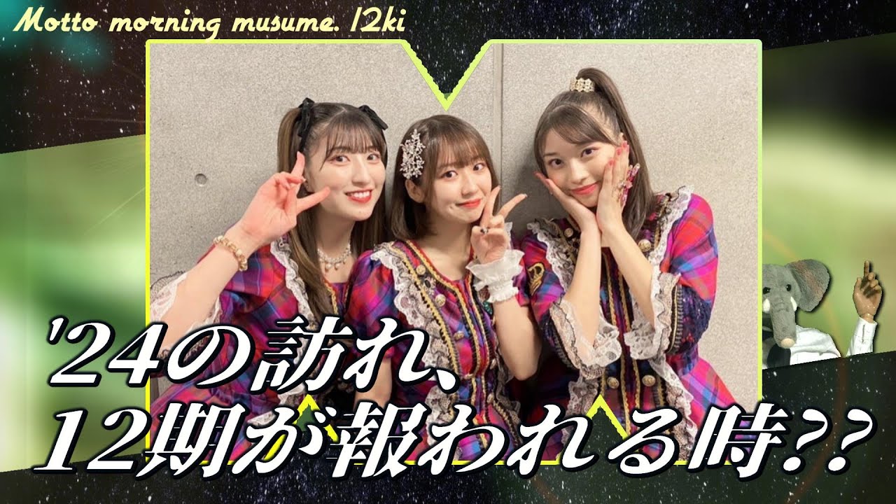 最近の12期が輝いている件。あるいは始まった生田衣梨奈体制と、それに噛み合うメンバーたち。【野中/牧野/羽賀が報われるまで】