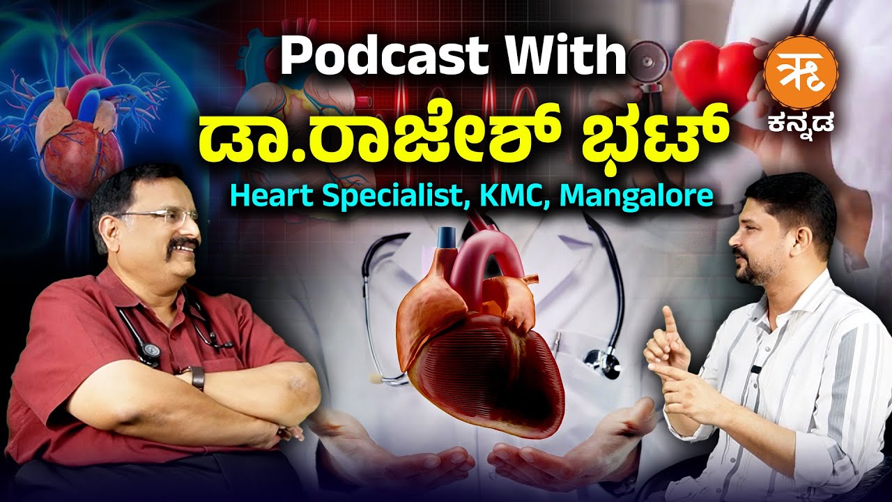Podcast With  ಡಾ.ರಾಜೇಶ್ ಭಟ್ | Heart Specialist, KMC, Mangalore |