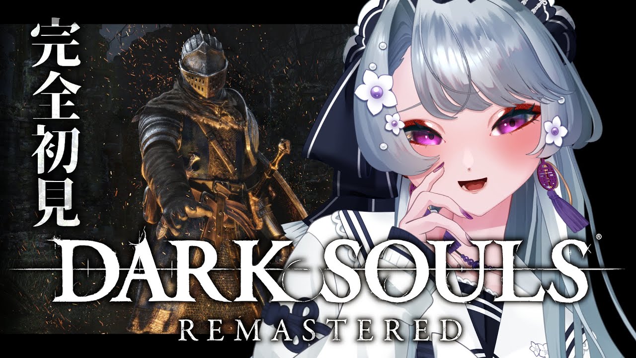 【DARK SOULS】#1 初ダクソ！新たな世界へ！これが元祖ソウルライク！フロムゲーの深淵、ダークソウル！【#darksouls #darksoulsremastered #ダークソウル】