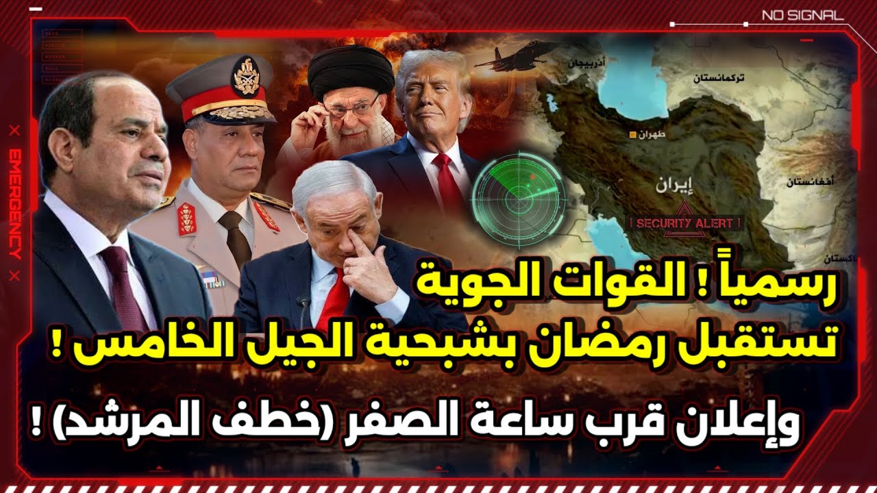 رسمياً ! القوات الجوية المصرية و شبحية الجيل الخامس ! و إسرائيل تعلن قرب ساعة الصفر !