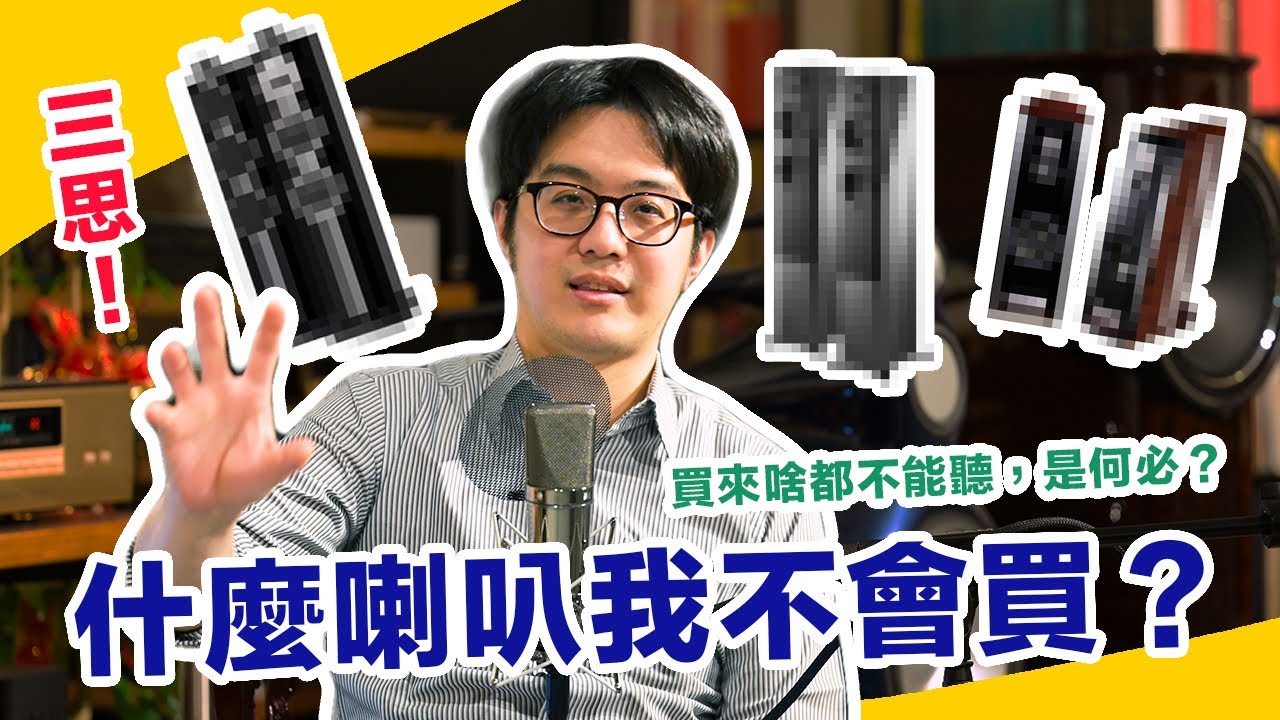 我不會買這幾種喇叭！因為&hellip;看過太多人後悔了