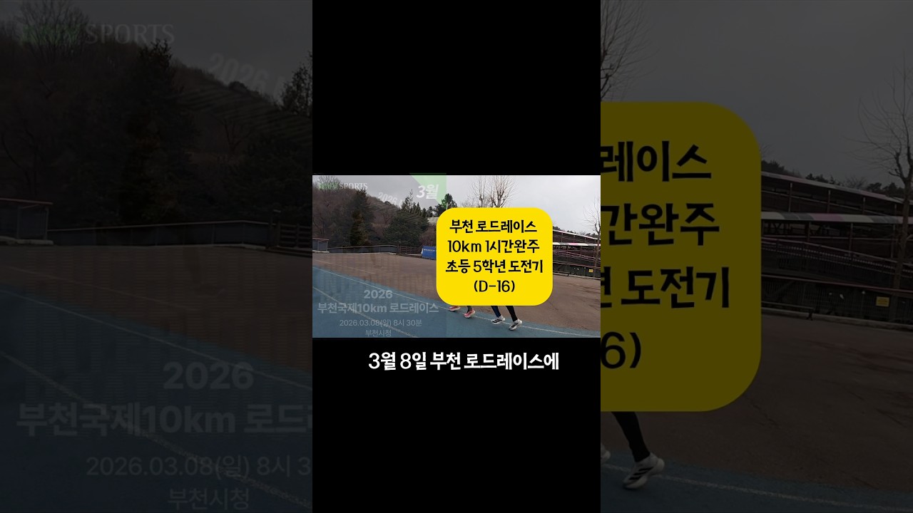 #부천로드레이스 #10km도전 #초등러너 #키즈러닝 #가족런 #러닝도전 #주니어러너 #러닝기록 #완주목표 #러닝맘