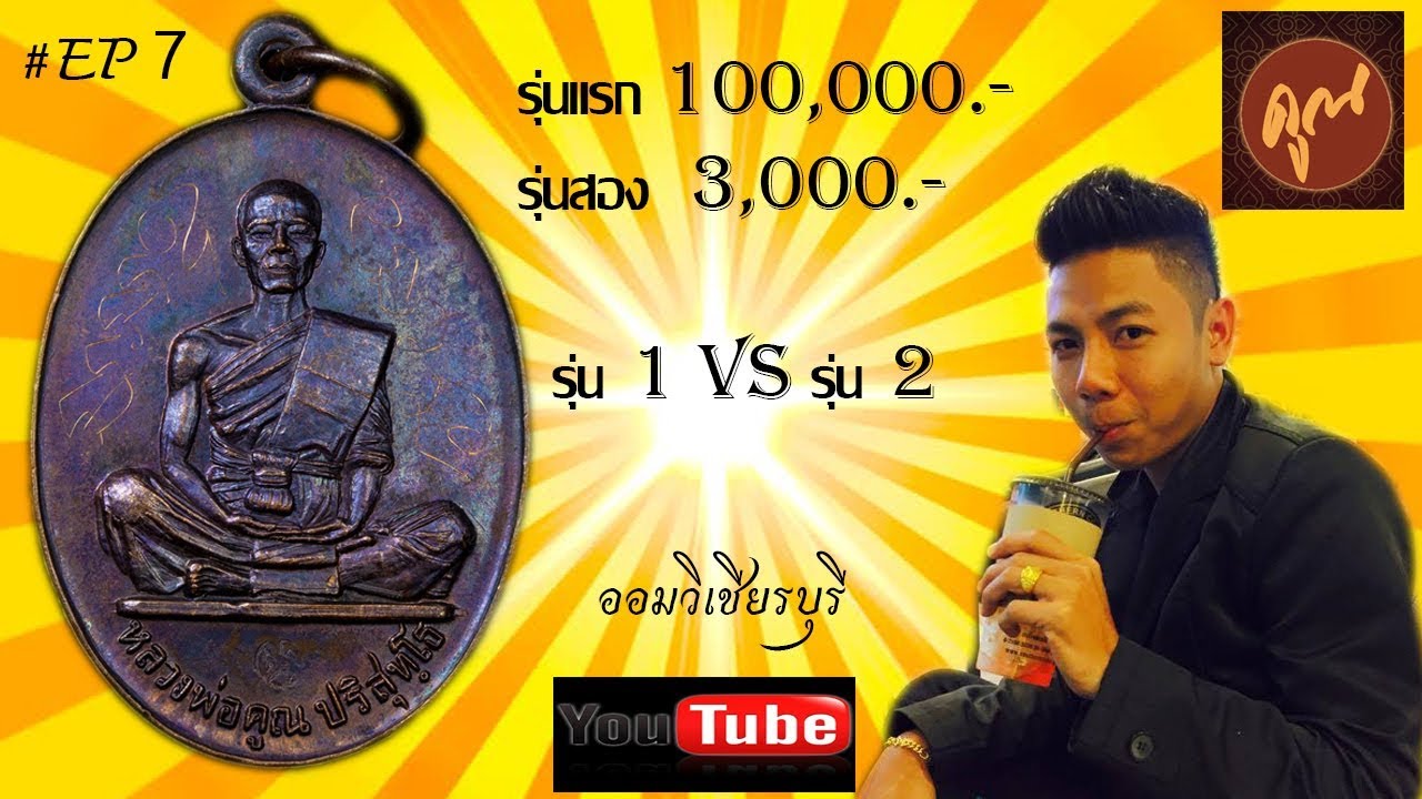 จับกล้องส่องพระ หลวงพ่อคูณ วัดบ้านไร่ ((ตอนเหรียญสร้างบารมี 19 แยกรุ่น 1และ 2 ))#EP8