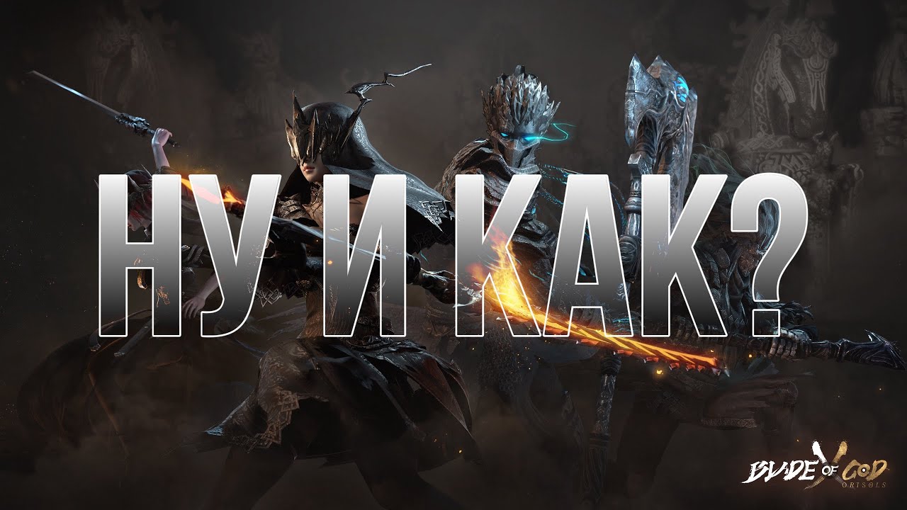 НОВИНКА BLADE OF GOD X: ORISOLS | ПЕРВЫЙ ВЗГЛЯД