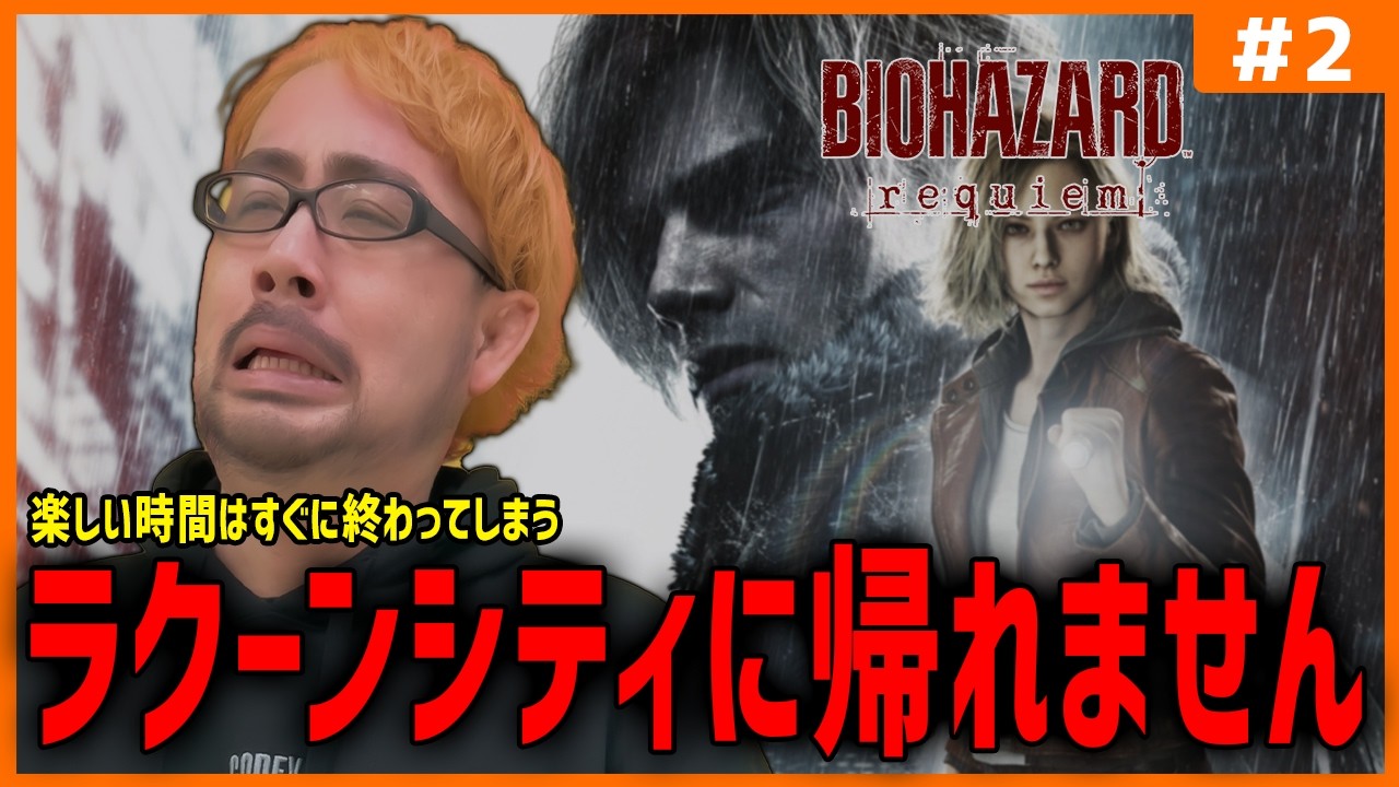 【バイオハザード レクイエム】#2 ラクーンシティに帰れません……