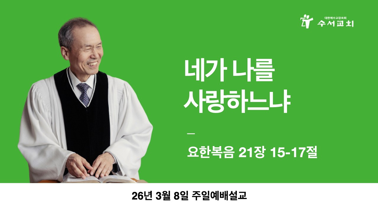 네가 나를 사랑하느냐(황명환 목사)요한복음 21:15-17