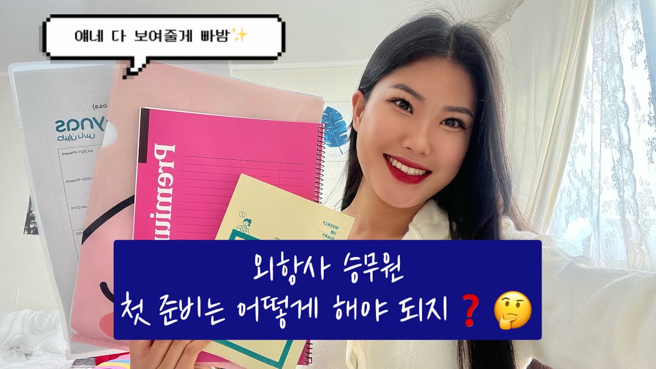 아무것도 모르는 그대를 위해.. 🫶🏻 일단 들어와봐 내가 다 알려줄게 떨지마 돈워리돈워리😄/외항사승무원/외항사면접/승무원준비/승무원면접/외항사승무원면접/승무원합격/면접준비