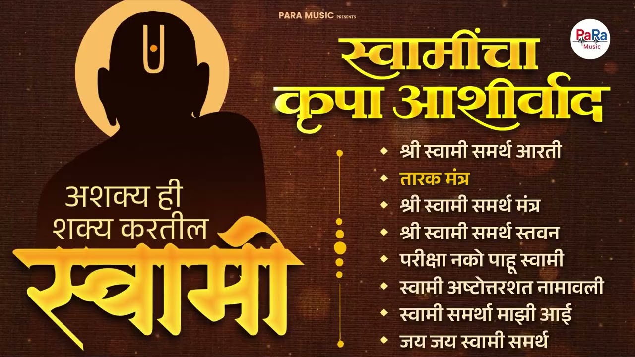 गुरुवार विशेष भक्तिगीते स्वामी समर्थ गाणी 2026 | Ashaky Hi Shakya Kartil Swami l Swami Samarth Songs