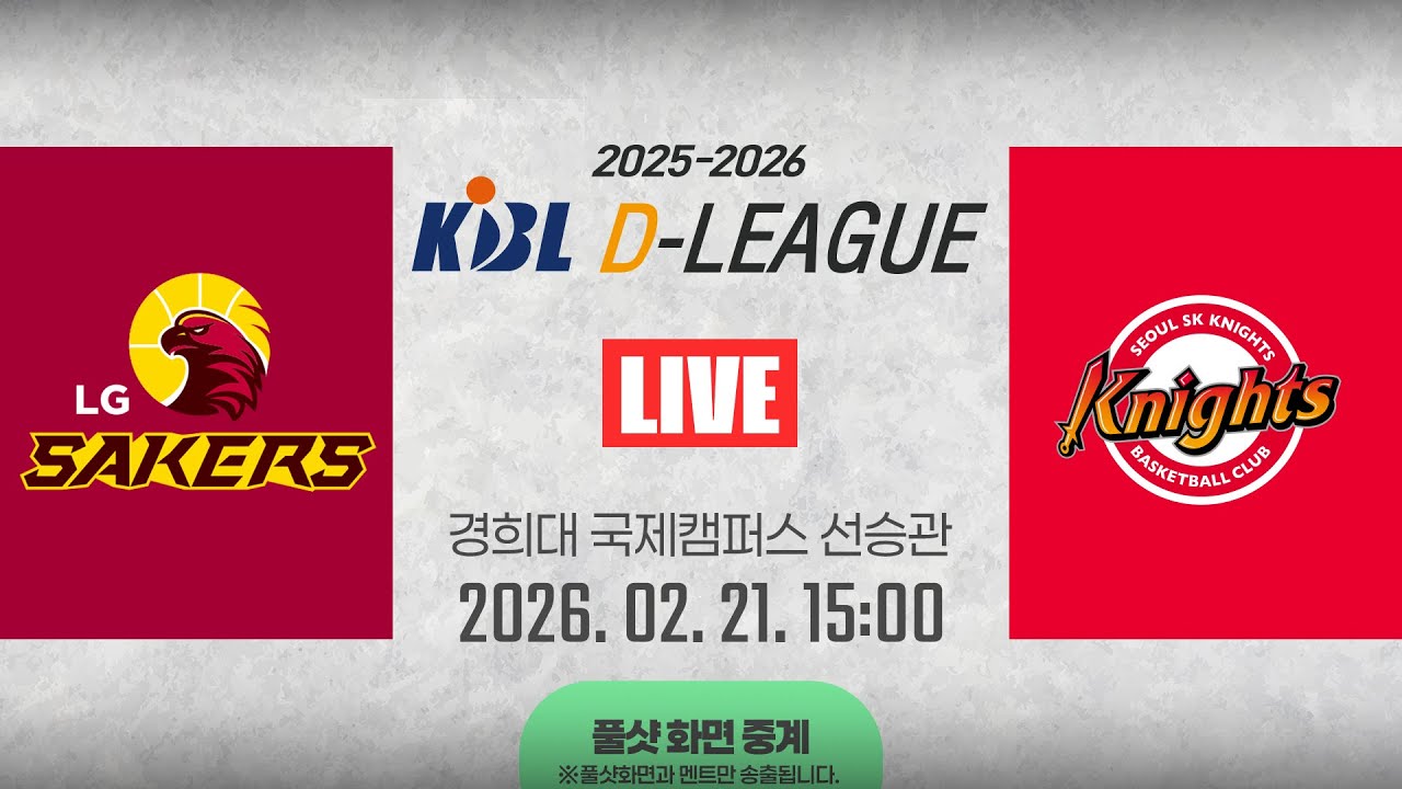 [풀샷 중계] [2025-2026 KBL D리그🏀] LG vs SKㅣ26.02.21(토)ㅣ경희대학교 국제캠퍼스 선승관