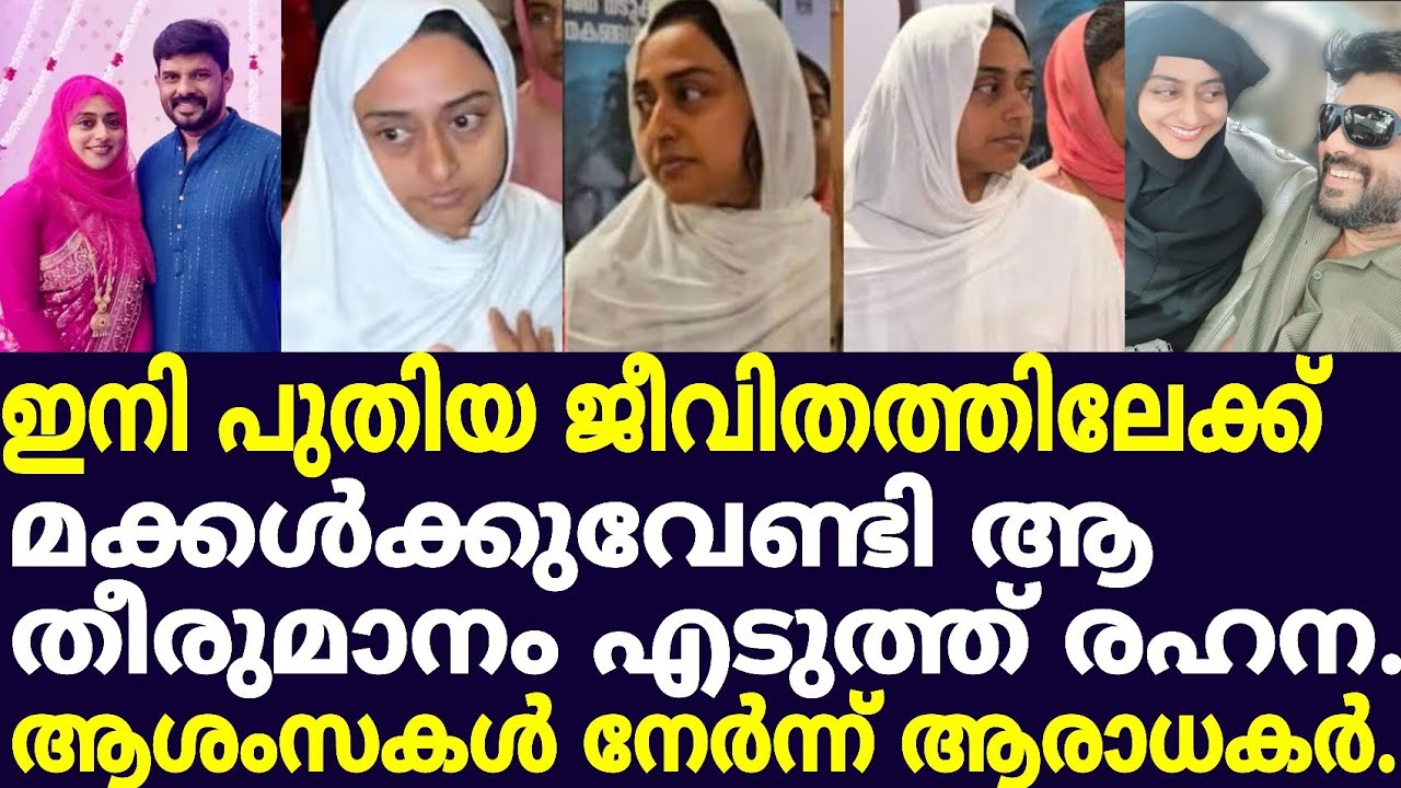 രഹന ഇനി  പുതിയ ജീവിതത്തിലേക്ക്.. എല്ലാവരുടെയും പ്രാർത്ഥനയും അനുഗ്രഹവും  ഉണ്ടാവണം /kalabhavan navas