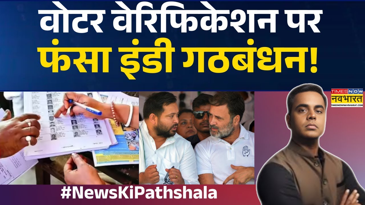 News Ki Pathshala | Sushant Sinha | Bihar में Voter Verification पर फंसा India Alliance !