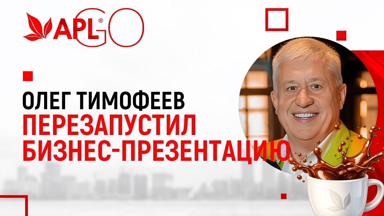 ОЛЕГ ТИМОФЕЕВ («APL GO») ПЕРЕЗАПУСТИЛ БИЗНЕС-ПРЕЗЕНТАЦИЮ!