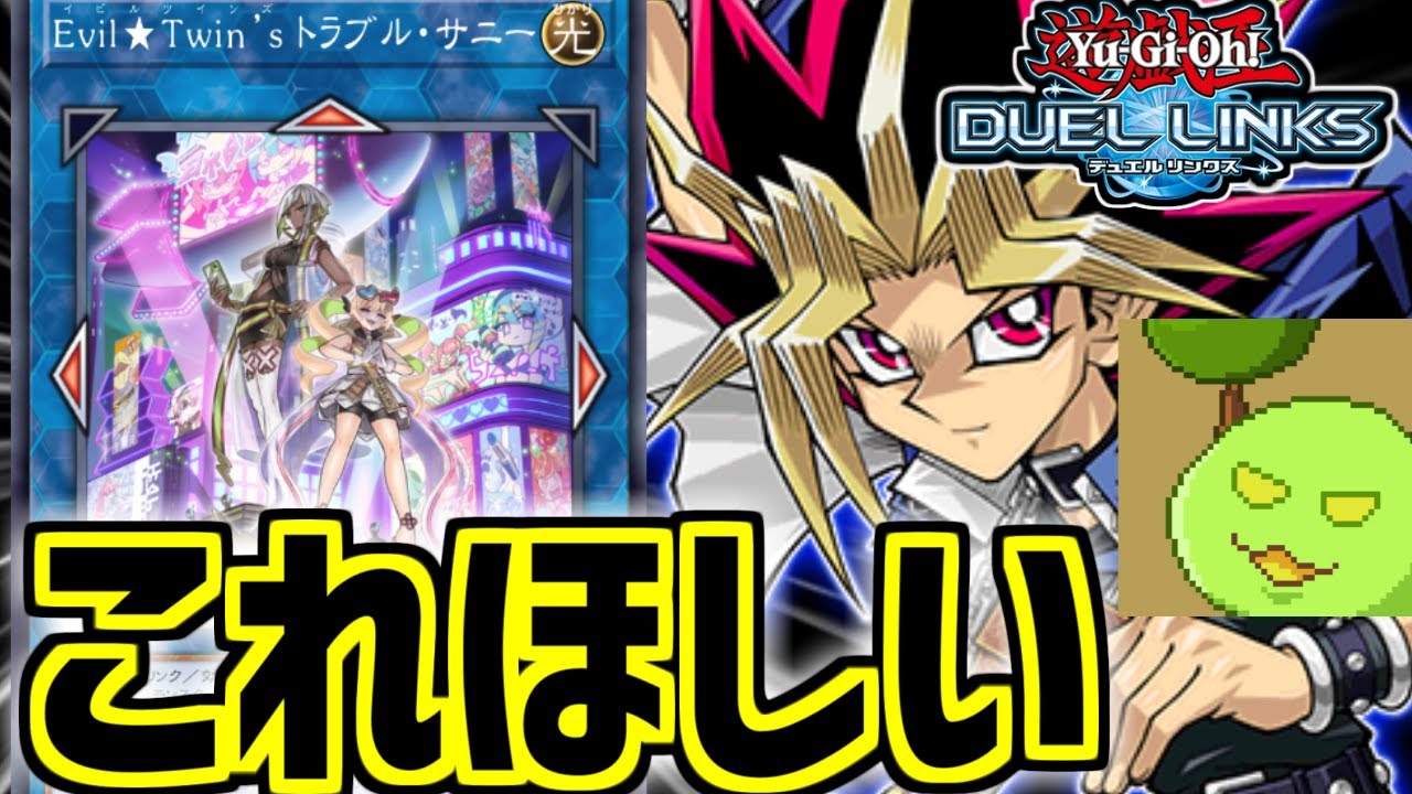 トラブルサニー実装ってまじ？【遊戯王デュエルリンクス】