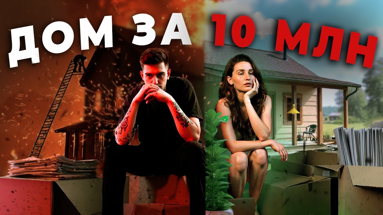 Купили ДОМ У ЛЕСА за 10 МЛН! Наша СЛОЖНАЯ история. ИПОТЕКА в РФ