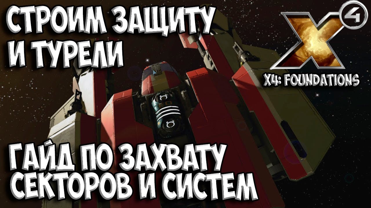 X4: Foundations - ГАЙД ПО ЗАХВАТУ СЕКТОРОВ И СИСТЕМ