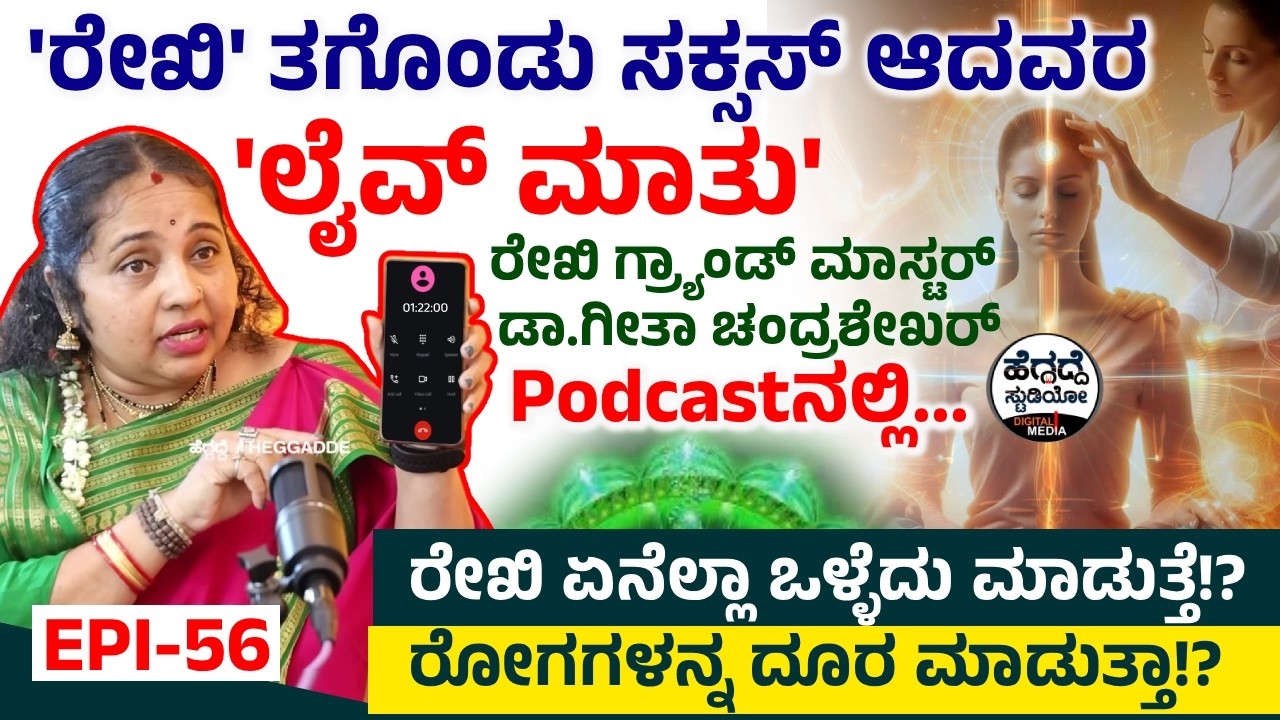 ರೇಖಿ ತಗೊಂಡ ಮೇಲೆ ಹೆಲ್ತ್ ಸರಿಯಾಯ್ತು... ಸಕ್ಸಸ್ ಆದವರ 'ಲೈವ್ ಮಾತು' Podcast ನಲ್ಲಿ... | Reiki LIVE | Heggadde