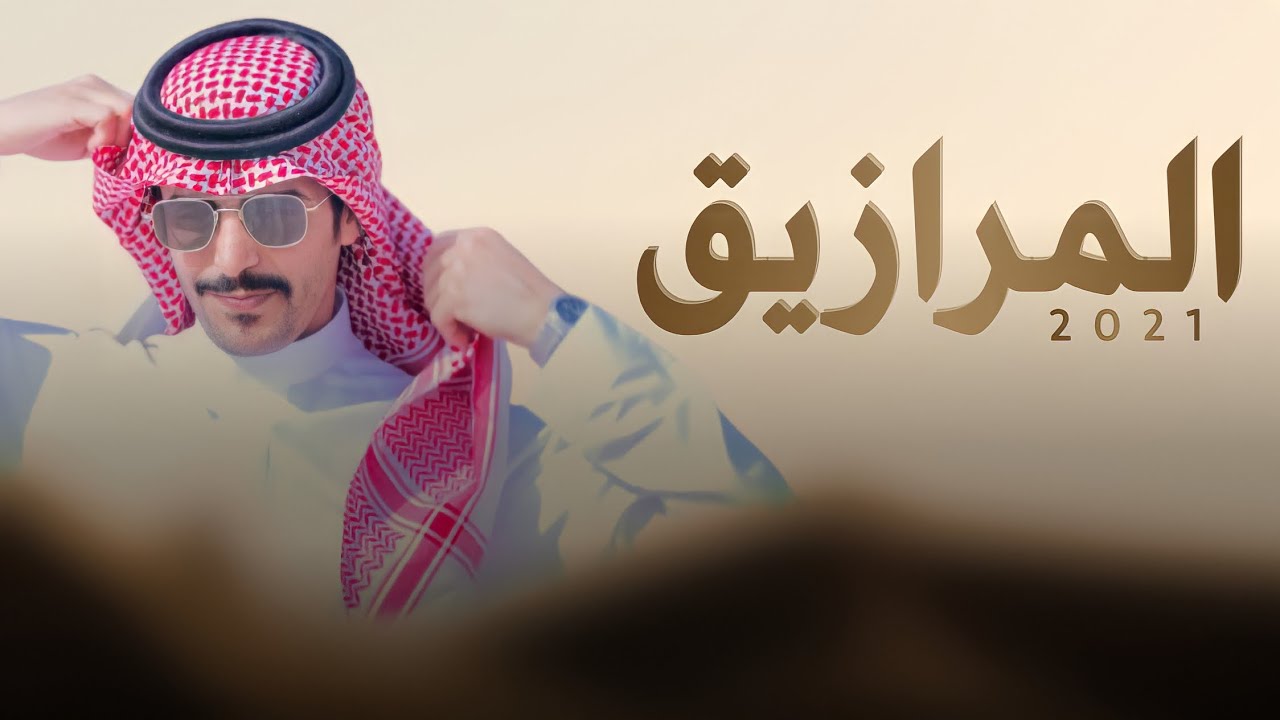 المرازيق | نصيحتي يابدو لاحدن يحط ويشيل 🔥 | هامان وانتاجه | كلمات فارس الحشار | اداء جفران بن هضبان