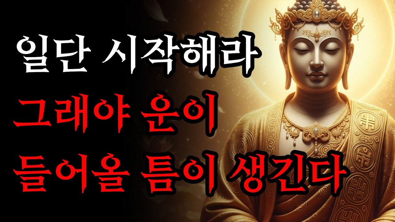 운은 기다린다고 오는 것이 아니다, 당신의 운이 멈춰 있는 진짜 이유 7가지! | 부처님 말씀