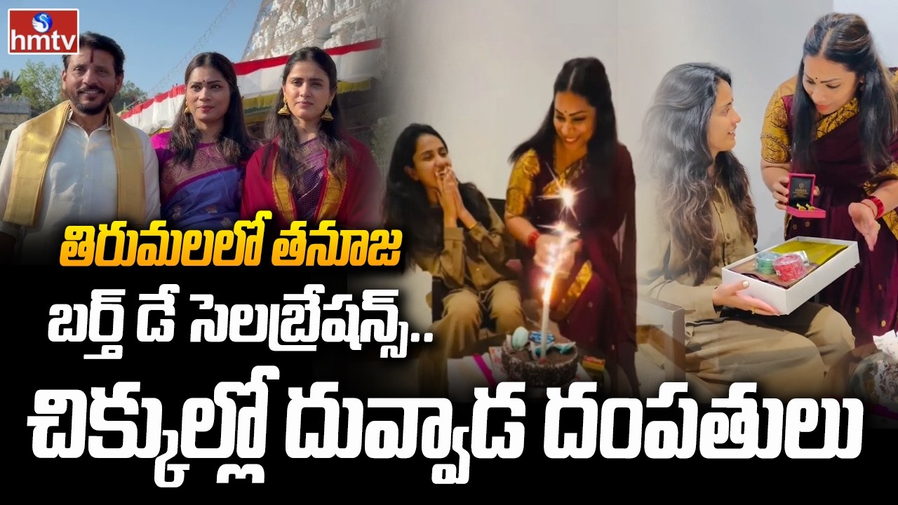 తిరుమల నిబంధనలు ఉల్లంఘించిన తనూజ్, దువ్వాడ మాధురి | Duvvada Madhuri Thanuja Controversy | hmtv