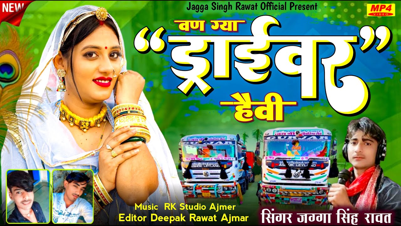 बणग्या ड्राईवर हैवी | Bangya Drivar Heavy | Singer Jagga Singh | New Marwadi Song 2025