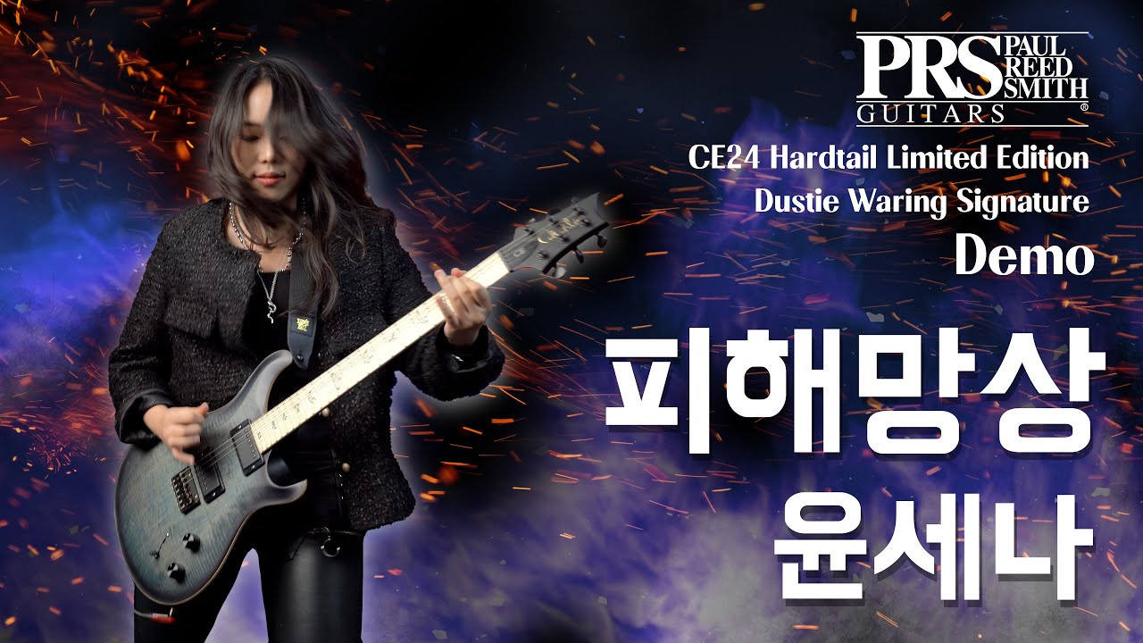 윤세나 (Sena Yoon) - 피해망상  I PRS DW CE24 Hardtail Limited Edition Dustie Waring Signature Demo