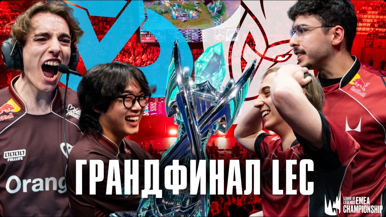 ГРАНДФИНАЛ LEC, СЕРИЯ ГОДА (пока что) | G2 vs KC | LEC VERSUS 2026
