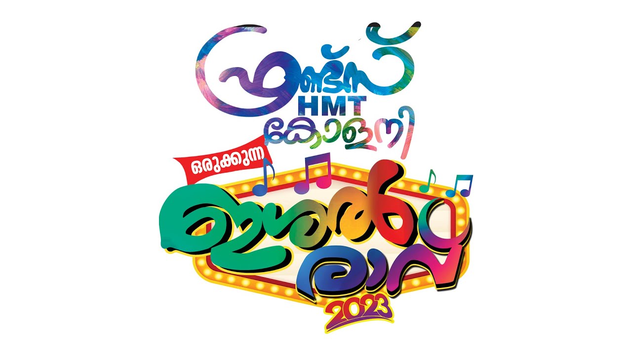 ഫ്രണ്ട്സ് HMT കോളനി ഒരുക്കുന്ന ഇശൽ രാവ് 2023