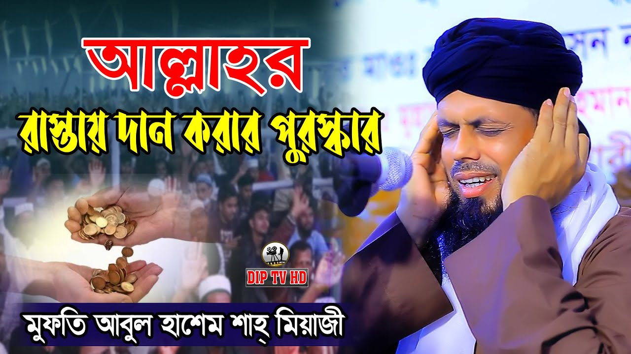আল্লাহর রাস্তায় দান করার পুরস্কার || মুফতি আবুল হাশেম শাহ্ মিয়াজী || Abul Hashem Miyazi নতুন ওয়াজ