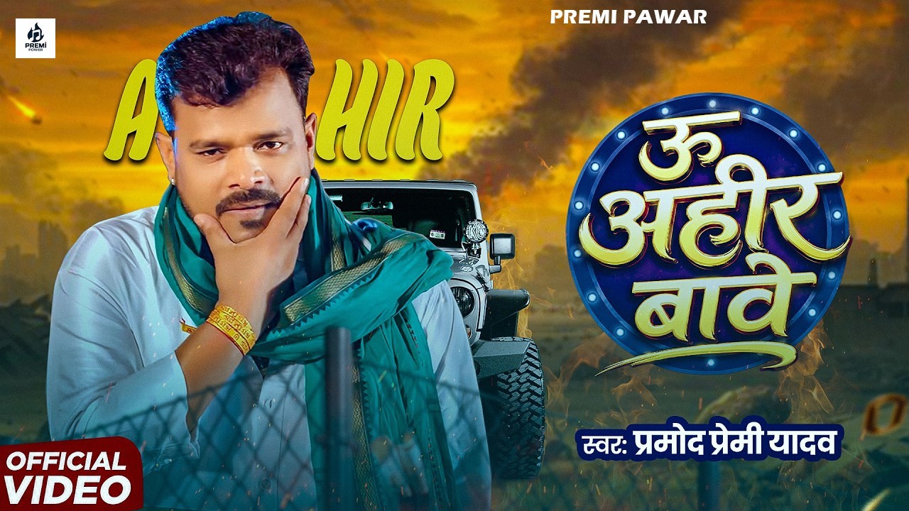 #Video | ऊ अहीर बावे | #Pramod Premi Yadav | U Ahir Bawe | New Bhojpuri Song 2026