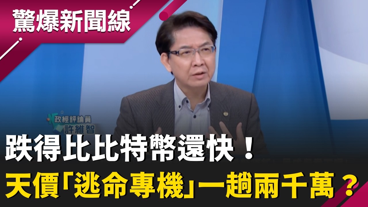 跌得比比特幣還快！杜拜房產交易「腰斬再腰斬」 歐洲投資客集體斷頭求售！天價「逃命專機」一趟兩千萬？戰爭開打兩週 杜拜奇蹟是否徹底終結？｜【驚爆新聞線】20260315｜三立新聞台