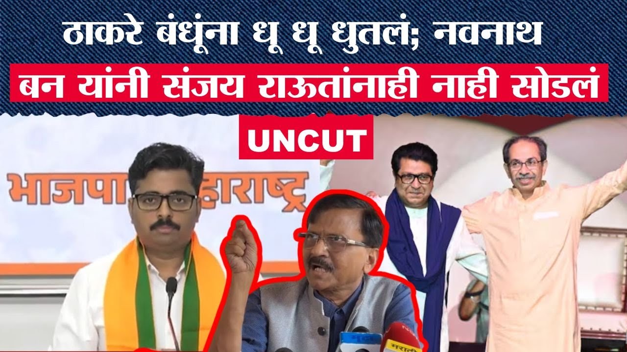 Navnath Ban PC : ठाकरे बंधूंना धू धू धुतलं; नवनाथ बन यांनी Sanjay Raut यांनाही नाही सोडलं । News