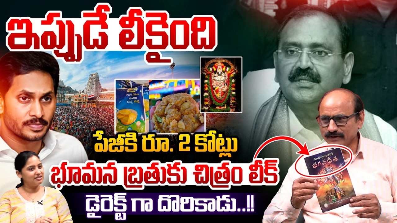 YCP పేజీకి రూ. 2 కోట్లు : Bhumana Karunakar Reddy TTD Scam | Tirumala Laddu Issue | Big Breaking