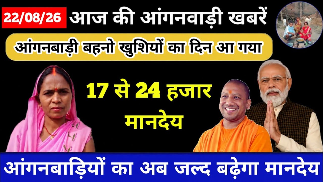 आंगनबाड़ियों का अब जल्द बढ़ेगा मानदेय #new #news #icds #aanganbadi 