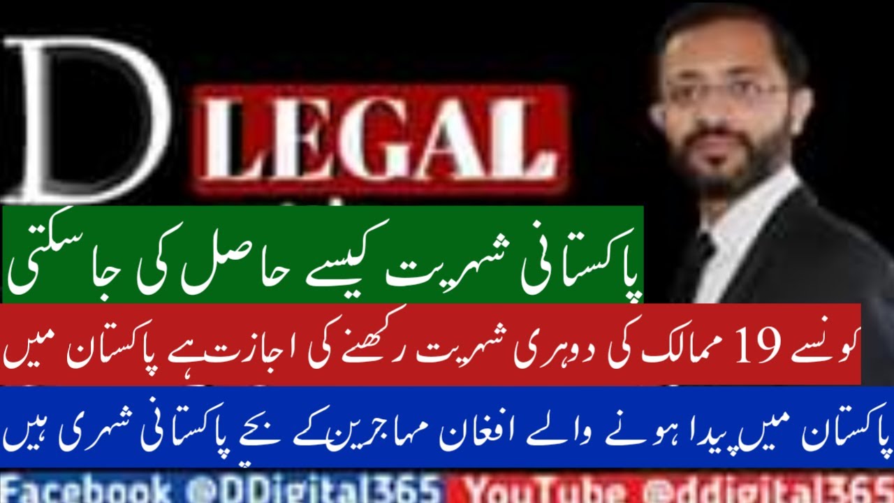 How to get Pakistani Citizenship || Pakistan Citizenship act 1953 || pakistani nationality || DLegal