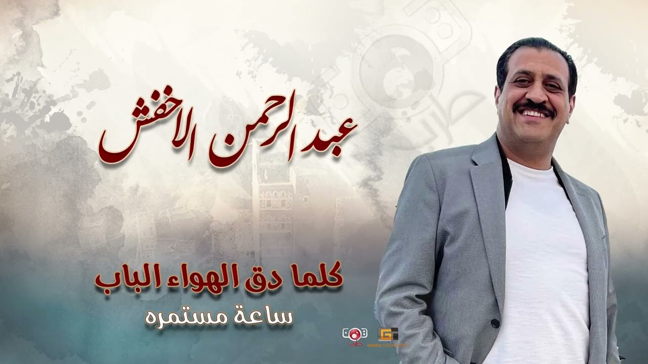 عبدالرحمن الاخفش - كلما دق الهواء الباب (ساعة مستمرة)