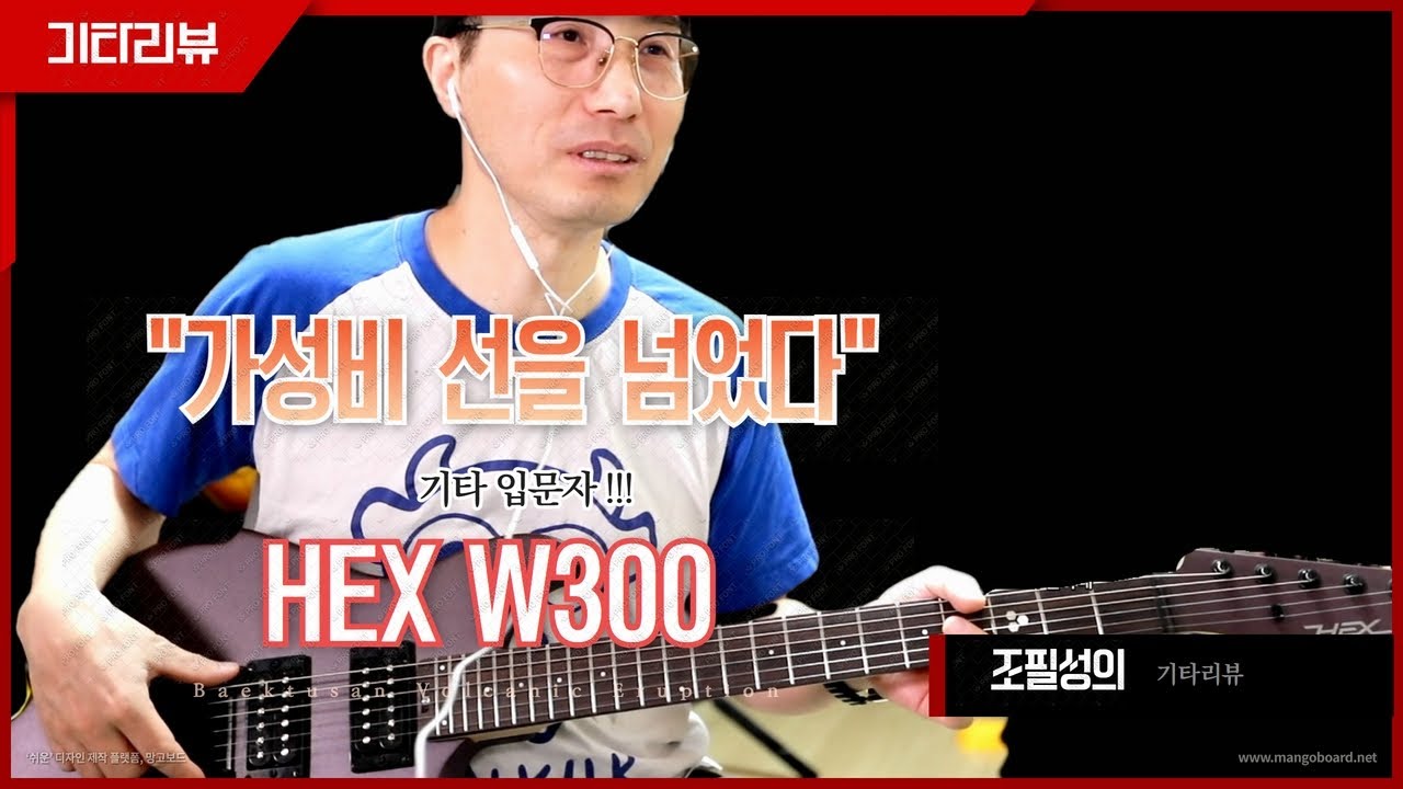HEX W300 가성비 끝판왕! 기타 리뷰
