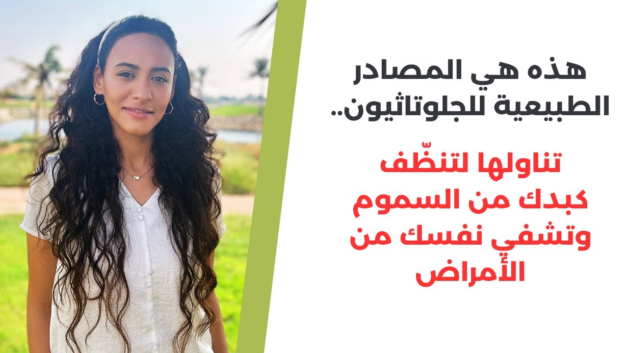 لماذا أتناول الجلوتاثيون؟ مناعة من حديد / تجديد الخلايا / تنظيف الكبد