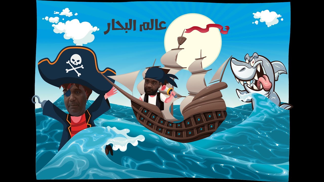 عالم البحار